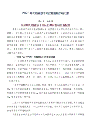 2023年纪检监察干部教育整顿总结汇报.docx
