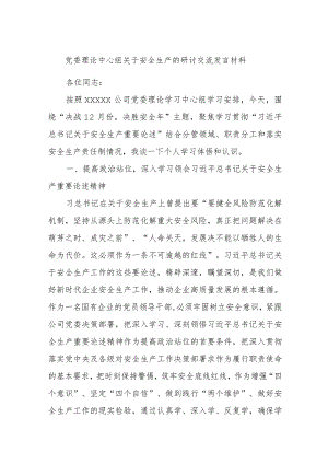 党委理论中心组关于安全生产的研讨交流发言材料.docx