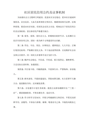 社区居民信用公约及议事机制.docx