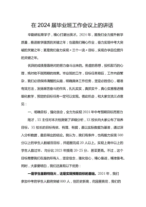 在2024届毕业班工作会议上的讲话.docx
