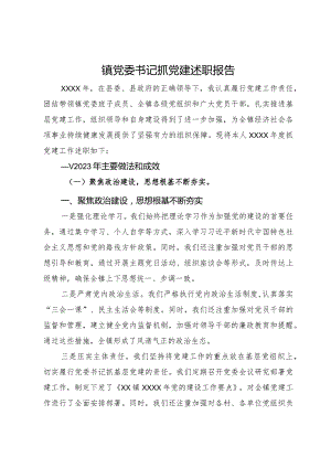 镇党委书记2023年抓党建述职报告.docx