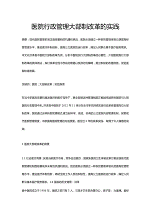 医院行政管理大部制改革的实践.docx