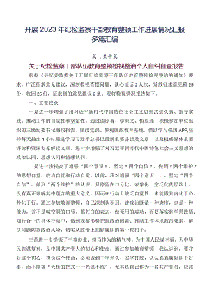 开展2023年纪检监察干部教育整顿工作进展情况汇报多篇汇编.docx