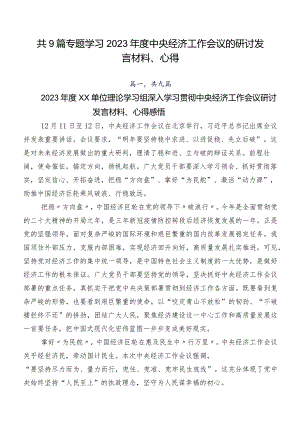 共9篇专题学习2023年度中央经济工作会议的研讨发言材料、心得.docx