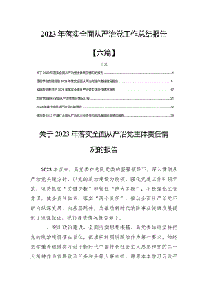 2023年落实全面从严治党工作总结报告【六篇】.docx