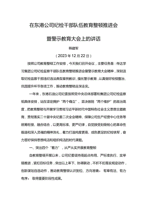 纪委书记在东港公司纪检干部队伍教育整顿推进会暨警示教育大会上的讲话.docx