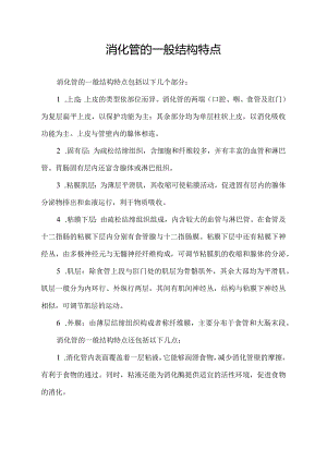 消化管的一般结构特点.docx