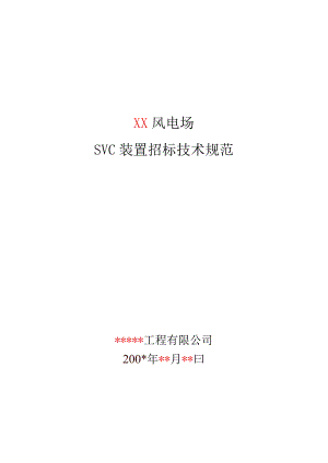 XX风电场SVC装置招标技术规范（2023年）.docx