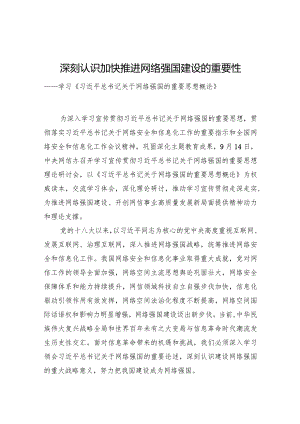 深刻认识加快推进网络强国建设的重要性.docx