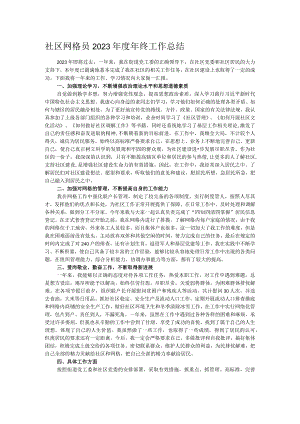 社区网格员2023年度年终工作总结.docx