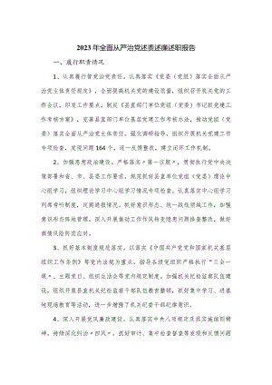 2023年全面从严治党述责述廉述职报告.docx
