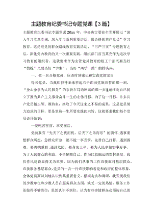 主题教育纪委书记专题党课【3篇】.docx