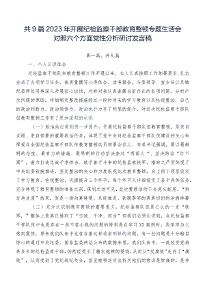 共9篇2023年开展纪检监察干部教育整顿专题生活会对照六个方面党性分析研讨发言稿.docx