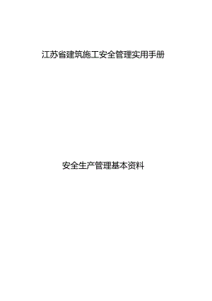 江苏省建筑施工安全管理实用手册-安全生产管理基本资料.docx