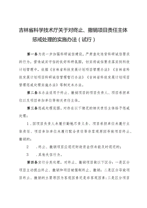 吉林省科学技术厅关于对终止、撤销项目责任主体惩戒处理的实施办法（试行）.docx