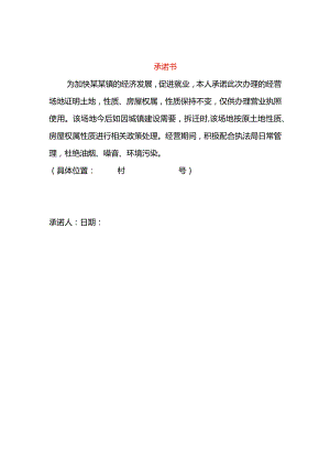 承诺书（场地证明用）.docx