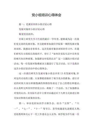 党小组培训心得体会.docx