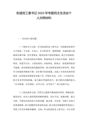 街道党工委书记2023年专题民主生活会个人对照材料.docx