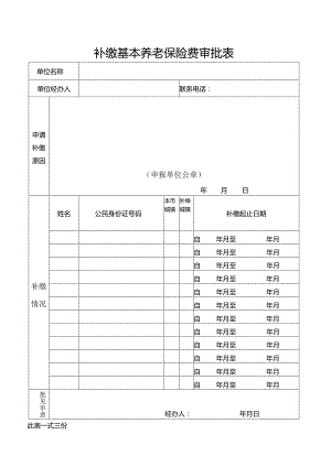 补缴基本养老保险费审批表（北京市）.docx