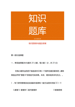 现代管理学试题及答案.docx