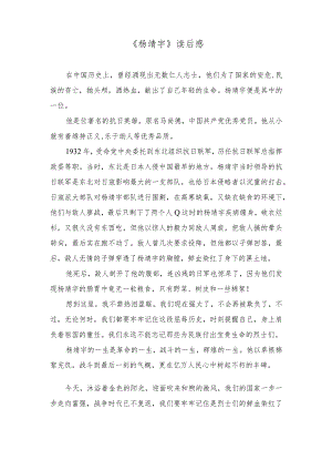 杨靖宇读后感.docx