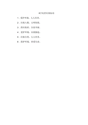 8字乱扔垃圾标语.docx