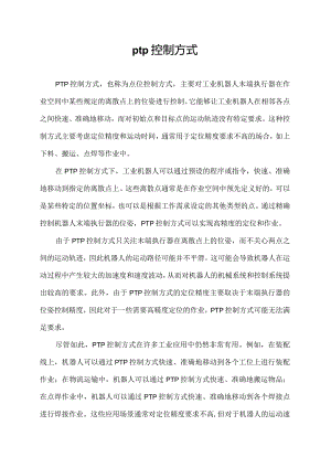 ptp控制方式.docx