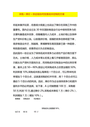 采购“降价”供应链协同发展成本控制的方案.docx