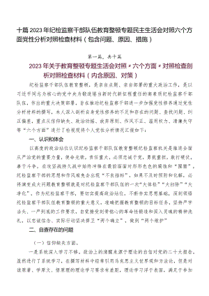 十篇2023年纪检监察干部队伍教育整顿专题民主生活会对照六个方面党性分析对照检查材料（包含问题、原因、措施）.docx