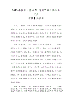 2023年观看《榜样8》专题节目心得体会【多篇稿】供参考.docx