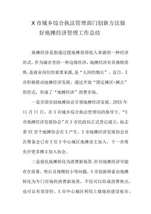 X市城乡综合执法管理部门创新方法做好地摊经济管理工作总结.docx