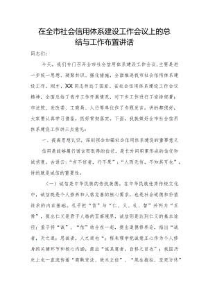 在全市社会信用体系建设工作会议上的总结与工作布置讲话.docx