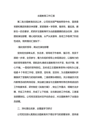 主题教育工作汇报.docx