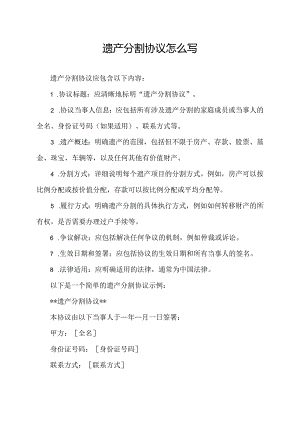 遣产分割协议怎么写.docx