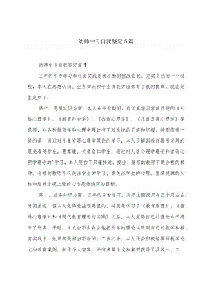 幼师中专自我鉴定5篇.docx