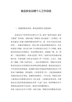食品安全治理个人工作总结.docx