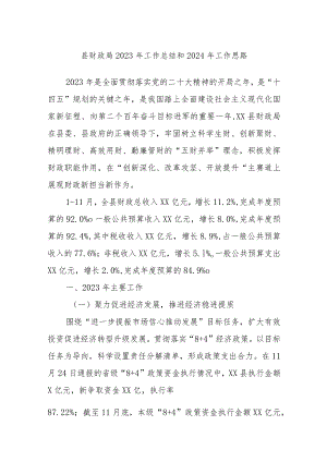 县财政局2023年工作总结和2024年工作思路.docx
