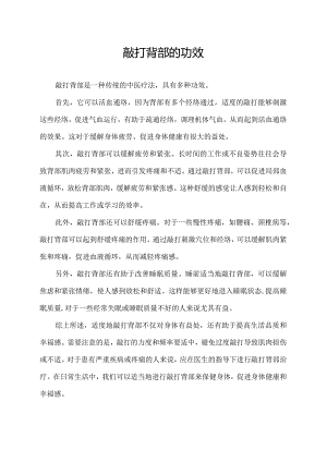 敲打背部的功效.docx