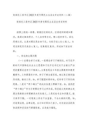 街道纪工委书记2023年度专题民主生活会发言材料(二篇).docx