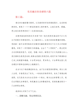 党员廉洁寄语感悟六篇.docx