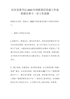 社区党委书记2023年度抓基层党建工作述职报告和下一步工作思路.docx