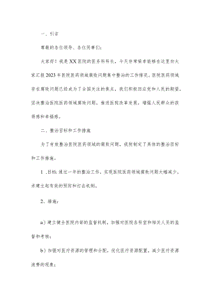 医院医药领域腐败问题集中整治工作情况汇报.docx