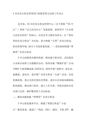 X市住房公积金管理部门创新管理方法新工作亮点.docx