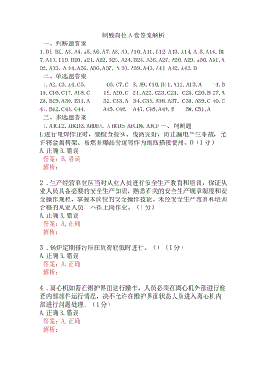 制酸岗位A卷含答案.docx