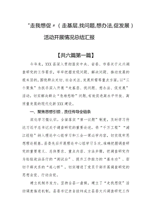（6篇）“走找想促”（走基层、找问题、想办法、促发展）活动开展情况总结汇报.docx