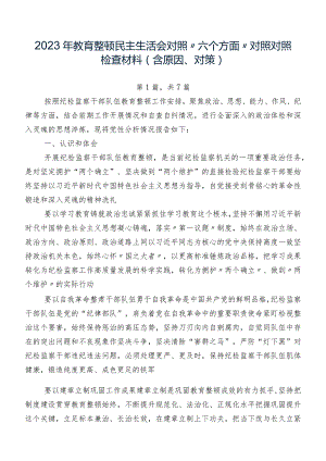 2023年教育整顿民主生活会对照“六个方面”对照对照检查材料（含原因、对策）.docx