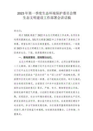 2023年第一季度生态环境保护委员会暨生态文明建设工作部署会讲话稿.docx