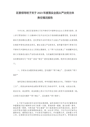 区委领导班子关于2023年度落实全面从严治党主体责任情况报告.docx