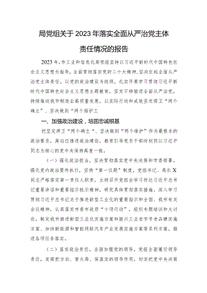 局党组关于2023年落实全面从严治党主体责任情况的报告.docx