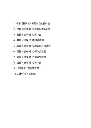 观看《榜样8》专题节目观后感心得体会10篇.docx